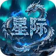 星际来袭