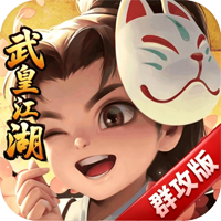 自由侠客录-武皇江湖群攻版本