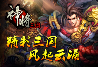 神将三国网页游戏